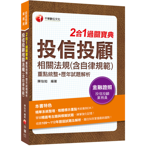 投信投顧相關法規(含自律規範)重點統整+歷年試題解析二合一過關寶典(投信投顧業務 | 拾書所