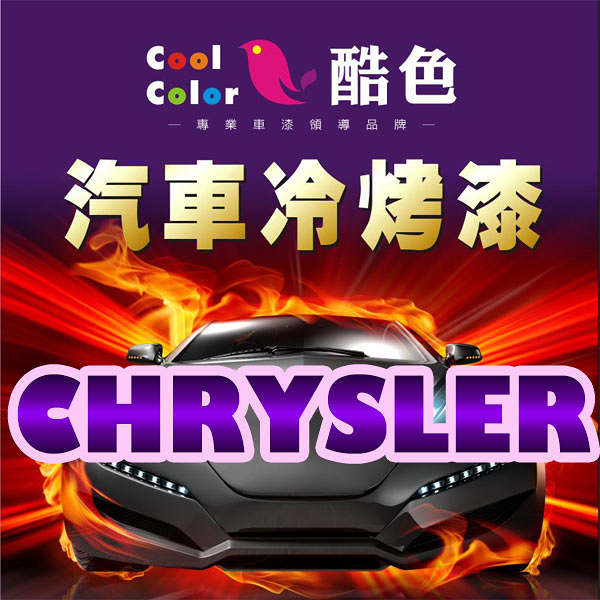 【CHRYSLER】CHRYSLER 汽車冷烤漆 酷色汽車冷烤漆 克萊斯勒車款專用噴漆 STANDOX烤漆，400ML