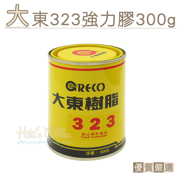 糊塗鞋匠 優質鞋材 N308 台灣製造 大東323強力膠300g 1罐 大東樹脂 黃糊 強力膠 油性膠