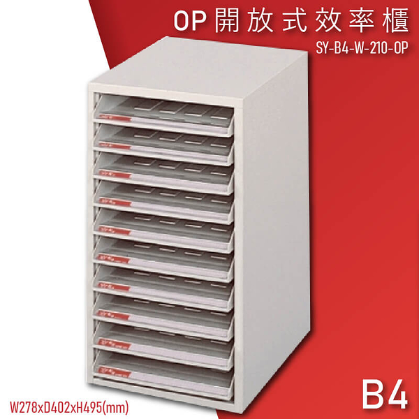 【100%台灣製造】大富SY-B4-W-210-OP 開放式文件櫃 收納櫃 置物櫃 檔案櫃 辦公收納 學校 公家機關