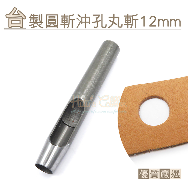 糊塗鞋匠 優質鞋材 N263 台製圓斬沖孔丸斬12mm 1支 皮雕打孔器 打洞丸斬 圓沖 沖斬 打孔開洞