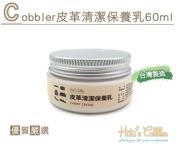 糊塗鞋匠 優質鞋材 K135 Cobbler皮革清潔保養乳 60ml 去除污垢污漬 真皮 合成皮 布料 橡膠