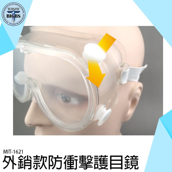 《利器五金》外銷款防衝擊護目鏡 可配戴眼鏡 1621護目鏡 MIT-1621 安全護目鏡 product thumbnail 3