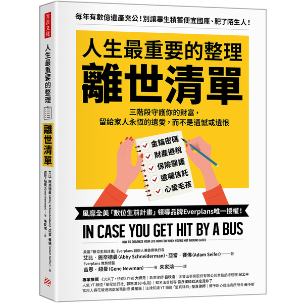 人生最重要的整理，離世清單：三階段守護你的財富，留給家人永恆的遺愛，而不是遺憾或 | 拾書所