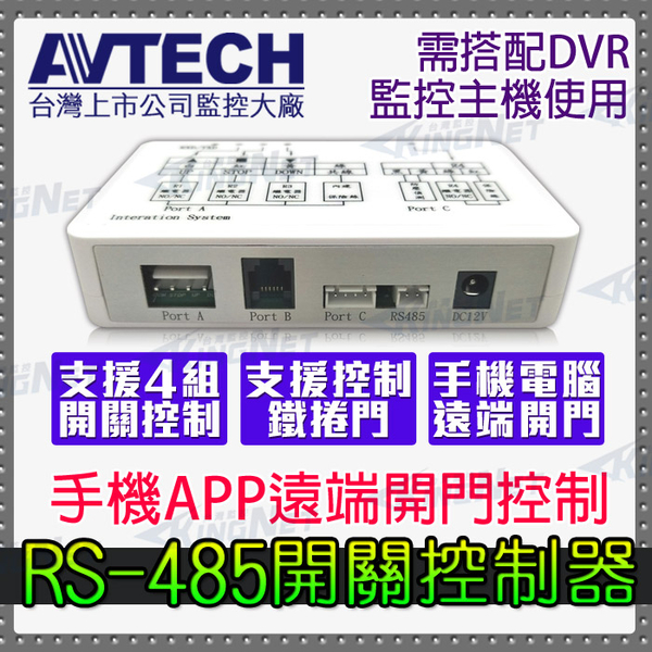 AVTECH陞泰 鐵捲門 手機遠端 電腦遠端 開關 4組控制開關 RS-485 NO NC 乾接點 APP開門 監控主機 捲門