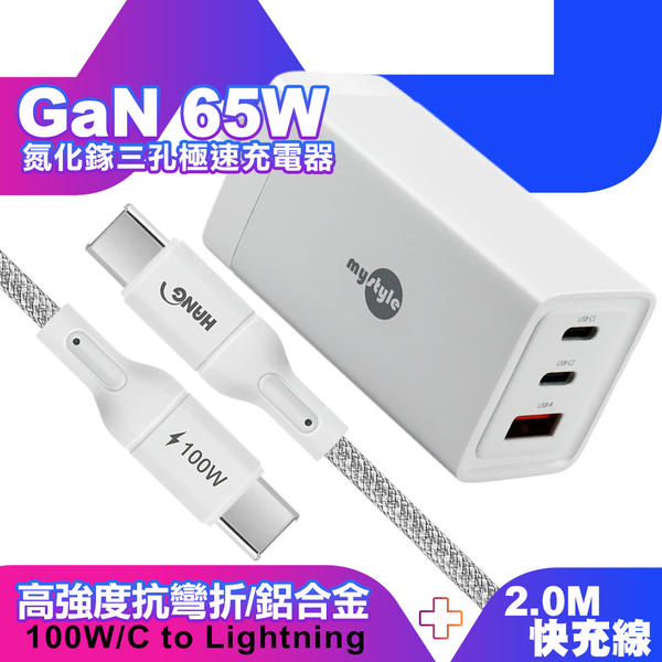 MyStyle 65W GaN氮化鎵極速充電器-白+HANG R18 100W高密編織 Type-C to Type-C 快充充電線200cm