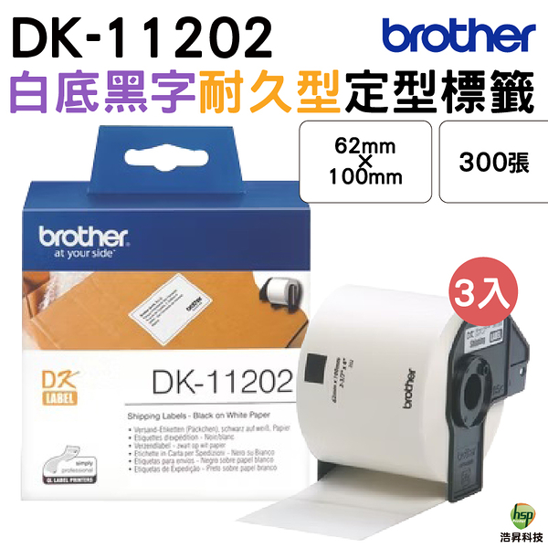 Brother DK-11202 定型標籤帶 62x100mm 白底黑字 300張 耐久型紙質 三卷 適用全系列QL標籤機