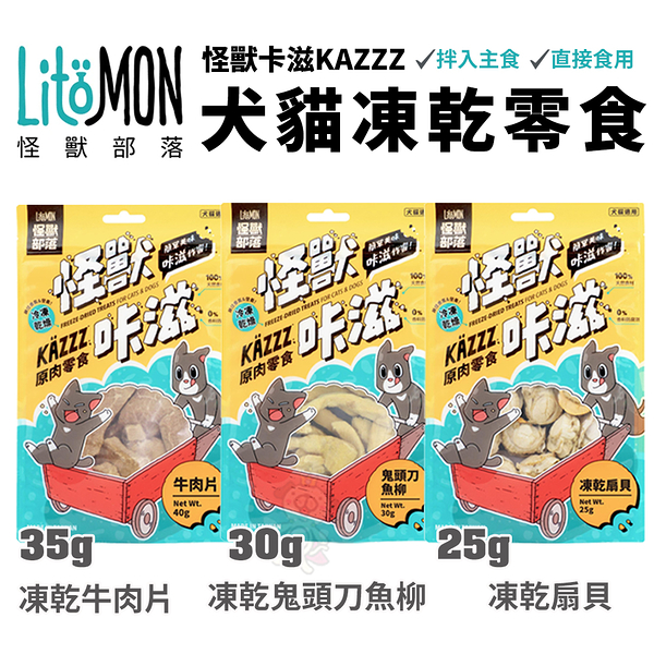 LitoMon怪獸部落 怪獸卡滋KAZZZ 犬貓凍乾零食25~40G‧鬆軟好入口幼老犬貓都適合『寵喵樂旗艦店』