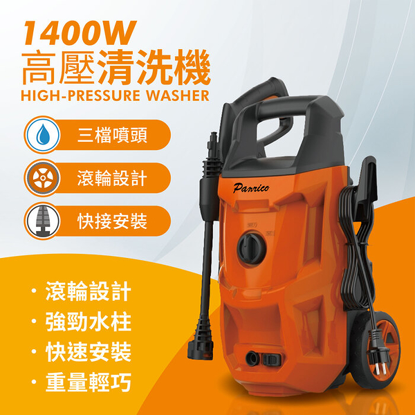 【Panrico 百利世】1400W 高壓清洗機 清洗槍 洗車機 高壓沖洗機 自吸式清洗機