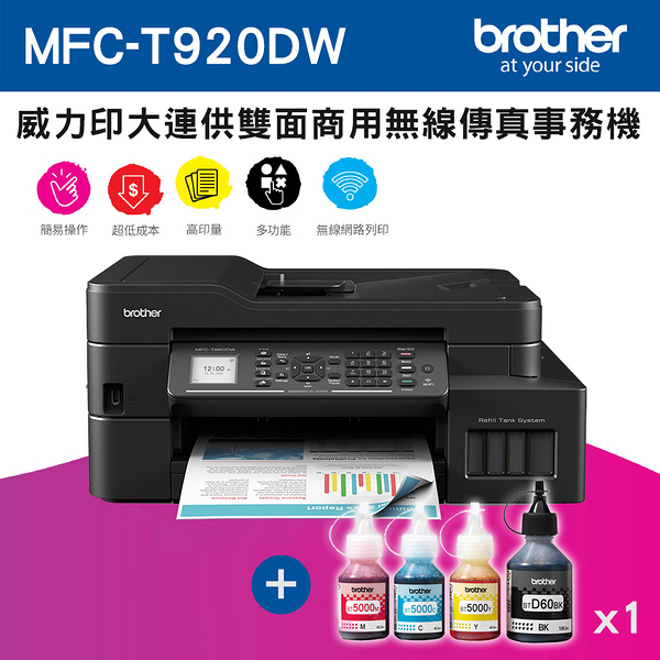 (主機+墨水1組)Brother MFC-T920DW 威力印大連供雙面商用無線傳真事務機+BTD60BK+BT5000C/M/Y墨水組(1組)