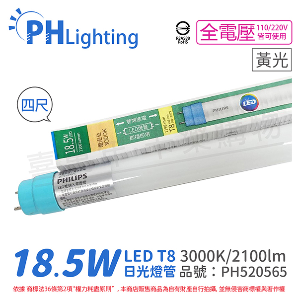 PHILIPS飛利浦 Ledtube DE LED T8 4尺 18.5W 830 黃光 全電壓 雙端入電 日光燈管_PH520565