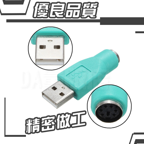 USB轉PS2 公轉母 轉接頭 電腦線材 轉接線 適用 滑鼠 鍵盤 product thumbnail 5