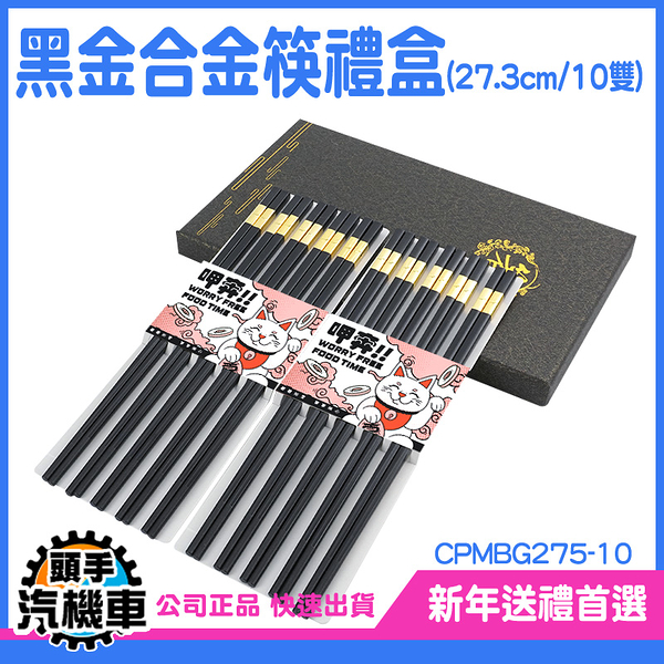 《頭手汽機車》衛生筷 入新居送禮 合金筷子 CPMBG275-10 輕奢筷子 入厝送禮 方型筷 筷子禮盒 造型筷