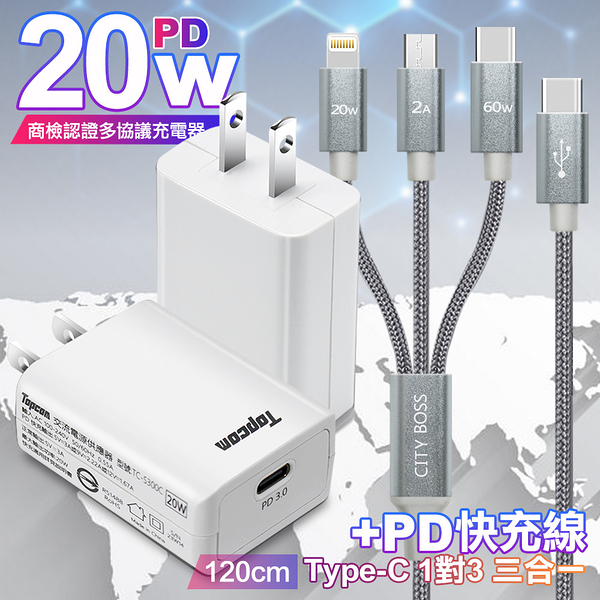 Topcom TS-C300C白 20W快速充電器+TypeC 1對3 PD快速閃充線三合一(120cm灰)