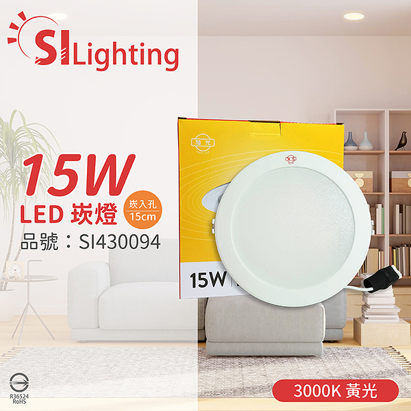 旭光 led 15w 3000k 黃光 全電壓 14.5cm - 15cm 漢堡 崁燈_si430094