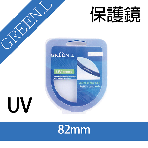 鼎鴻 格林爾 Green.L UV保護鏡 ，82mm 防水 防刮 防塵 防紫外線 保護鏡頭 彰化市