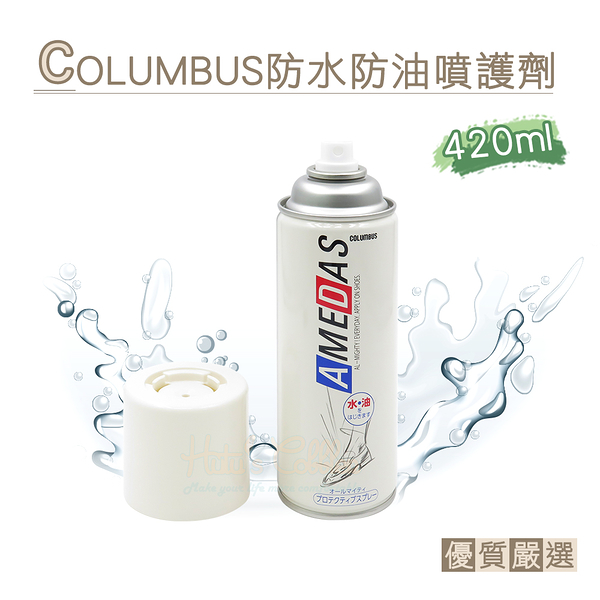 糊塗鞋匠 優質鞋材 L31 日本COLUMBUS防水防油噴護劑420ml 1瓶 皮革防水噴霧 防水防汙噴霧