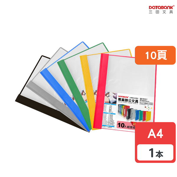 A4 10頁 輕便軟質資料簿 資料夾 資料本 檔案夾【1本】(FF-10-49)【Databank 三田文具】