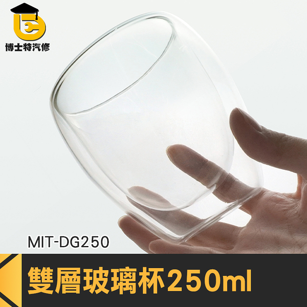 博士特汽修 調酒杯 古典杯 果汁杯 牛奶杯 杯子 MIT-DG250 防燙護手 簡約水杯