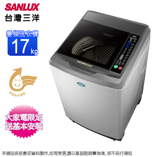 SANLUX台灣三洋17公斤DD直流變頻超音波洗衣機 SW-17DV10~含基本安裝+舊機回收