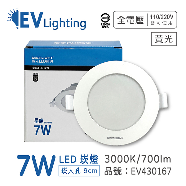 EVERLIGHT億光 LED 星皓 7W 830 黃光 全電壓 9cm 崁燈_EV430167