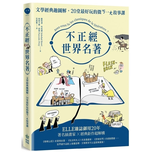 不正經世界名著(文學經典趣圖解.20堂最好玩的微ㄎ一ㄤ故事課) | 拾書所