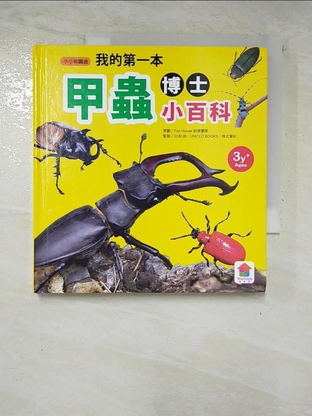 【書寶二手書T1／少年童書_CGL】我的第一本甲蟲博士小百科_黃瀞瑩文稿/圖片整理