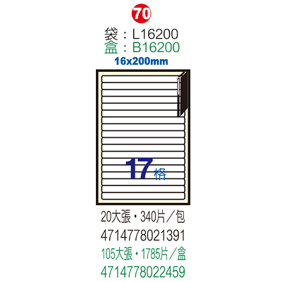 Herwood 鶴屋牌 17格 16x200mm NO.L16200 A4雷射噴墨影印自黏標籤貼紙/電腦標籤 20大張入