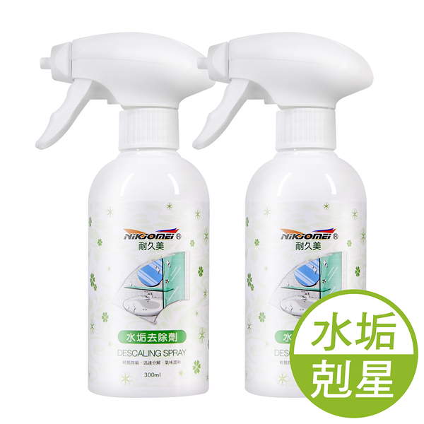 JoyLife嚴選 水垢清潔劑噴霧300ml x2瓶(除垢劑/除水垢/皂垢/磁磚/浴室/除霉)【MP0369】(SP0303)