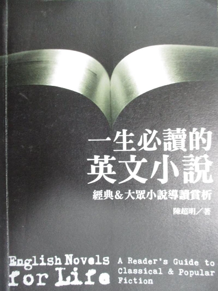 【書寶二手書T3／翻譯小說_JM4】一生必讀的英文小說_陳超明