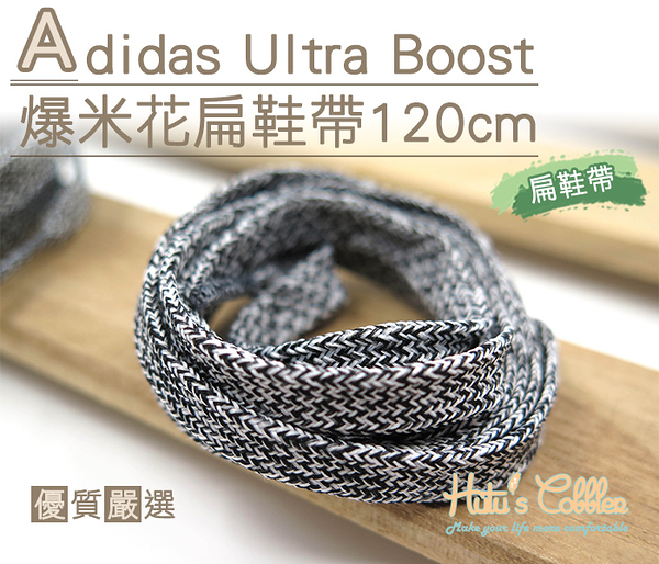 糊塗鞋匠 優質鞋材 G134 Adidas Ultra Boost爆米花扁鞋帶120cm 麻花 ultra Boost 另有圓鞋帶款