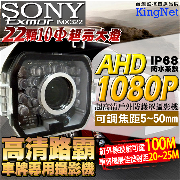 監視器攝影機 KINGNET AHD 高清路霸車牌機 1080P SONY晶片22顆10Φ夜視LED 5~50mm