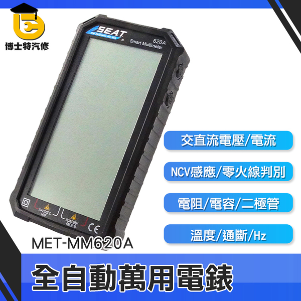 博士特汽修 萬用測電表 水電材料電錶 數據保持 數字萬用表 MET-MM620A 水電維修 推薦 智能電表