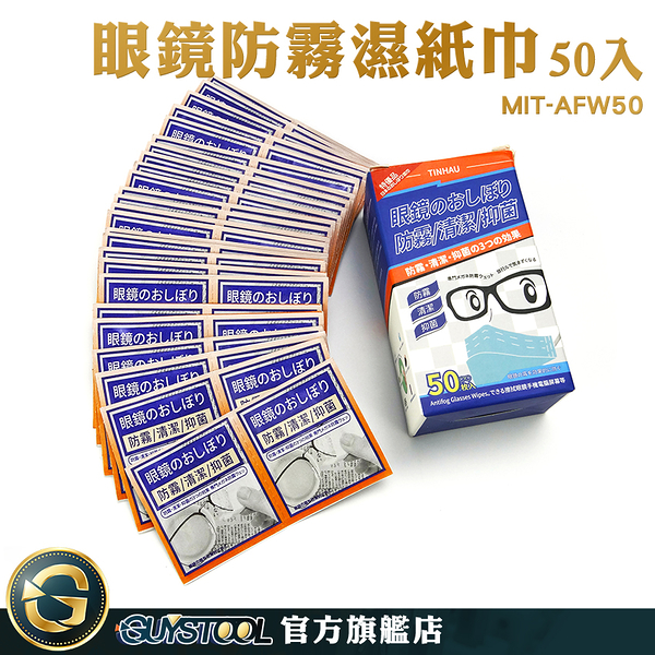 GUYSTOOL 防霧眼鏡 鏡片紙巾 眼鏡防霧 MIT-AFW50 眼鏡除霧 眼鏡清潔 除霧片 防霧濕巾 濕巾 眼鏡擦拭布