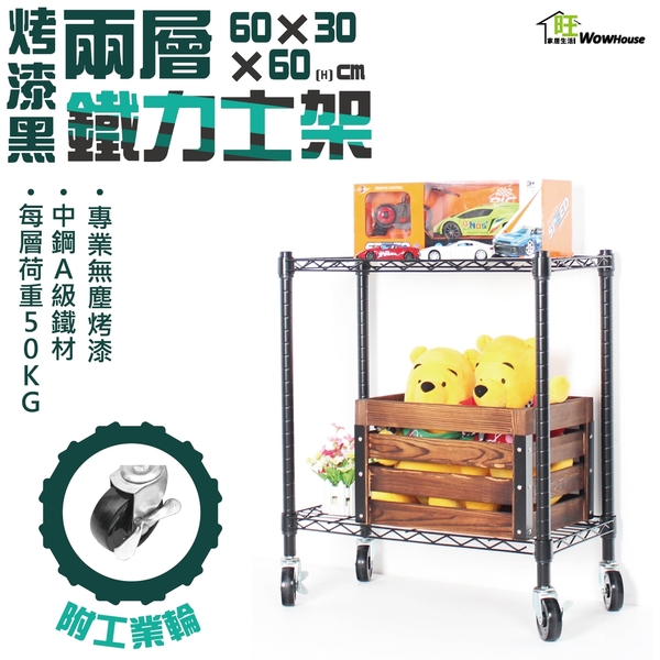 【銀/黑-兩色】60x30x60cm二層置物架 附工業輪- 鐵力士架 波浪架 收納架 收納櫃【旺家居生活】