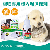 汪咪博士 單瓶裝 體內環保滴劑 寵物健康 寵物保健 寵物刷牙 寵物牙齒 貓狗均適用