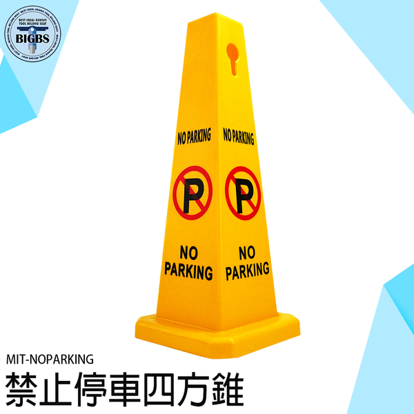 《利器五金》塑膠路錐 請勿停車 路障 禁止停車標誌 NOPARKING 警示錐 禁止停車 停車樁 立柱 停車牌 product thumbnail 3