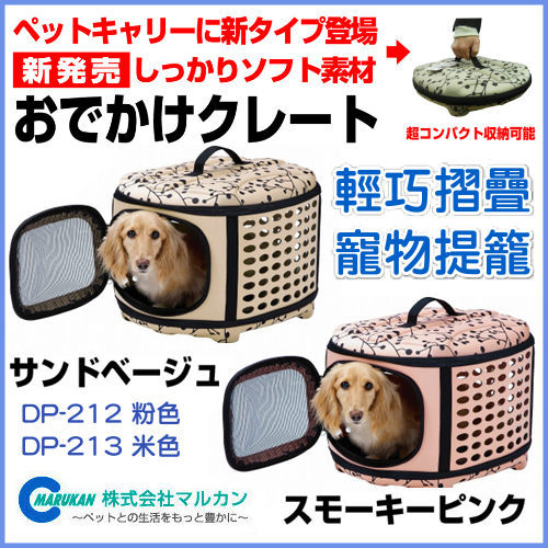 『寵喵樂旗艦店』日本Marukan《輕巧摺疊寵物提籠》狗貓用外出籠- 粉紅DP-212/ 米色DP-213