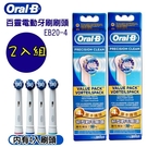 BRAUN OralB 德國 百靈歐樂B電動牙刷刷頭EB20-4*2組 (2卡8入)