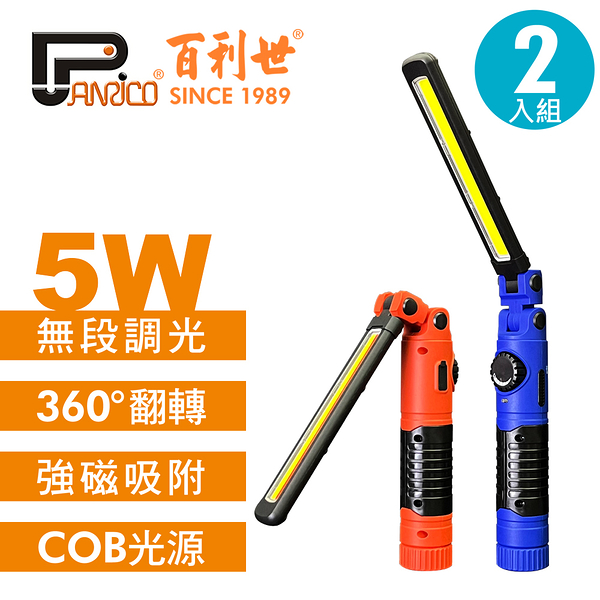 【Panrico 百利世】5W可摺疊磁吸COB LED工作燈手電筒 白光+警示燈/白光 2入組