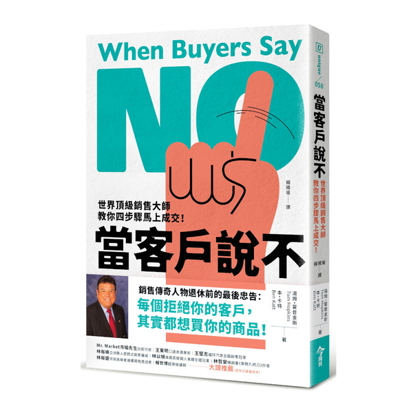 當客戶說不：世界頂級銷售大師教你四步驟馬上成交！