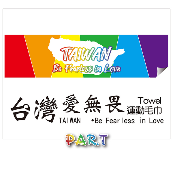 【PAR.T】台灣愛無畏運動毛巾 product thumbnail 2