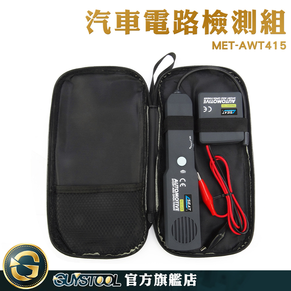 GUYSTOOL 跟蹤尋線 循線器 測線器 汽車線路檢測儀 MET-AWT415 查線器 線路檢測器 技師工具 product thumbnail 2