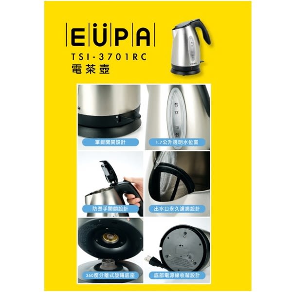 (福利品)【EUPA優柏】1.7公升電茶壼/快煮壼TSI-3701RC 保固免運