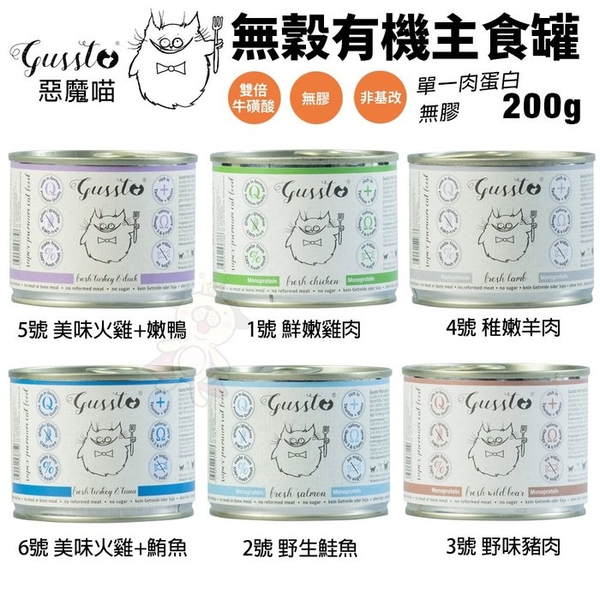 【單罐】GUSSTO 惡魔喵 無穀有機主食貓罐200g 無穀貓罐 主食貓罐 貓罐頭『寵喵樂旗艦店』