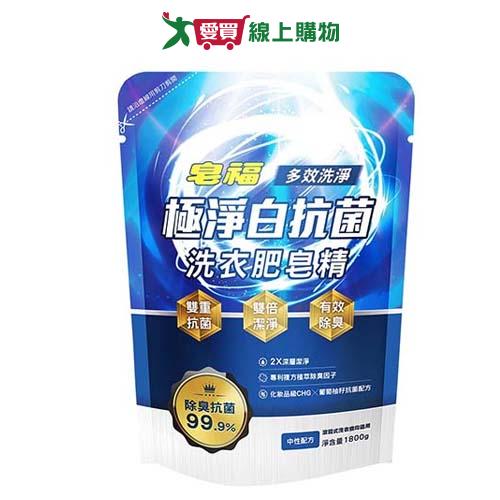 皂福極淨白抗菌肥皂精除臭抗菌1800g【愛買】