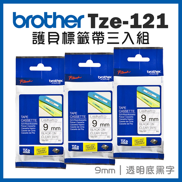 Brother TZe-121 護貝標籤帶三入組 ( 9mm 透明底黑字 )