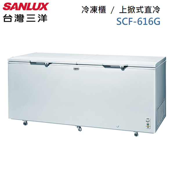 SANLUX台灣三洋 616公升上掀式冷凍櫃 SCF-616G~含拆箱定位