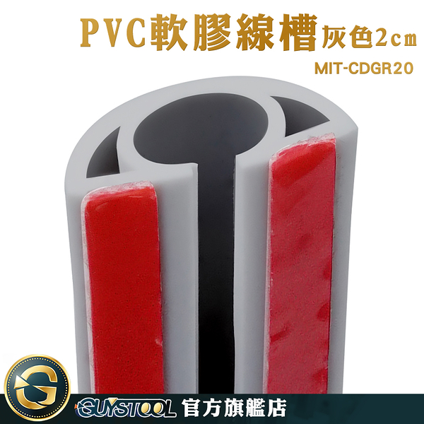 GUYSTOOL 電源線固定座 壓條 集線槽 集線盒 MIT-CDGR20 電線保護管 配線槽 理線夾 配線壓條 裝潢壓條