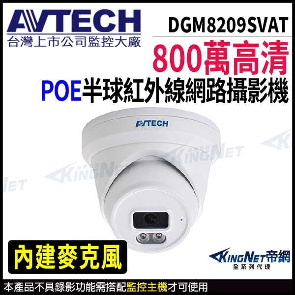 【KingNet】AVTECH 陞泰 DGM8209SVAT 800萬 半球 網路攝影機 內建麥克風 POE 監視器